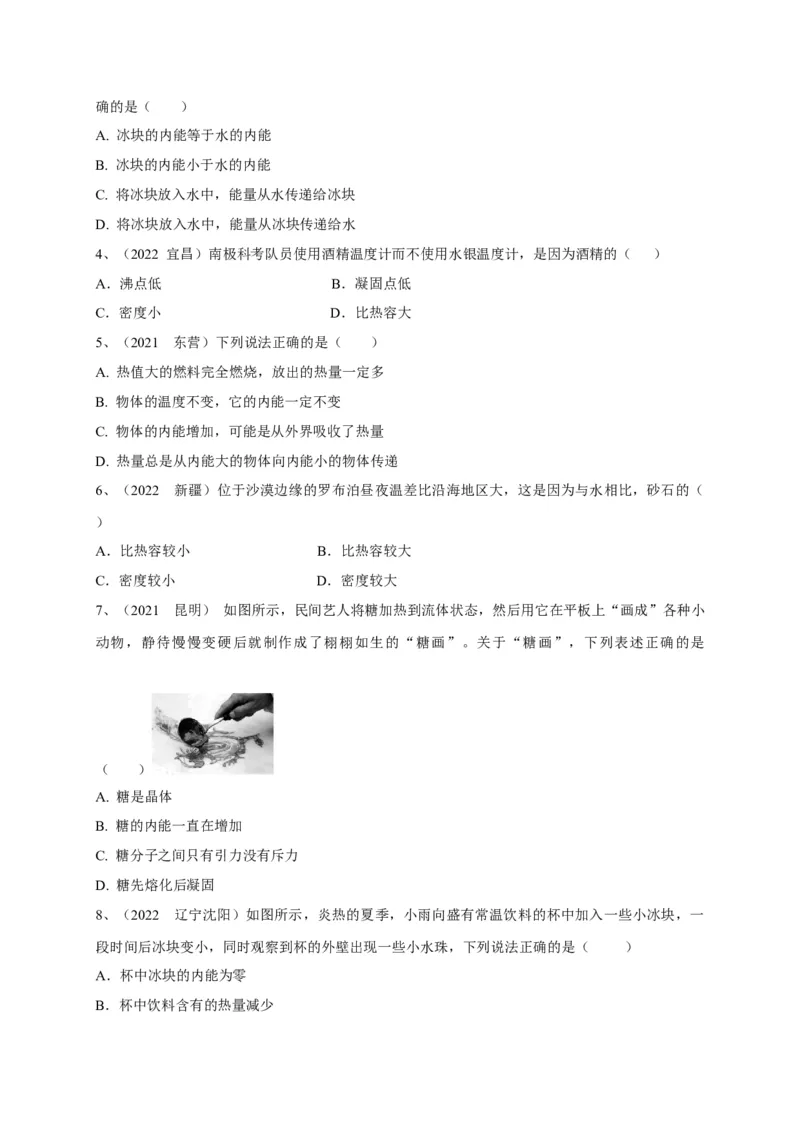 专题11热学相关概念辨析_8、物理总复习_8.中考物理总复习_2023年中考复习资料_专项复习_2023年中考物理重难点瓶颈突破（难点剖析+真题汇编+原创预测）（全国通用）