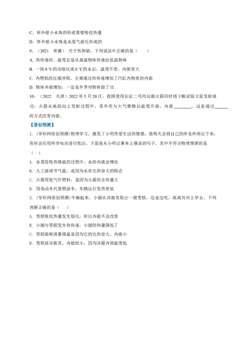 专题11热学相关概念辨析_8、物理总复习_8.中考物理总复习_2023年中考复习资料_专项复习_2023年中考物理重难点瓶颈突破（难点剖析+真题汇编+原创预测）（全国通用）