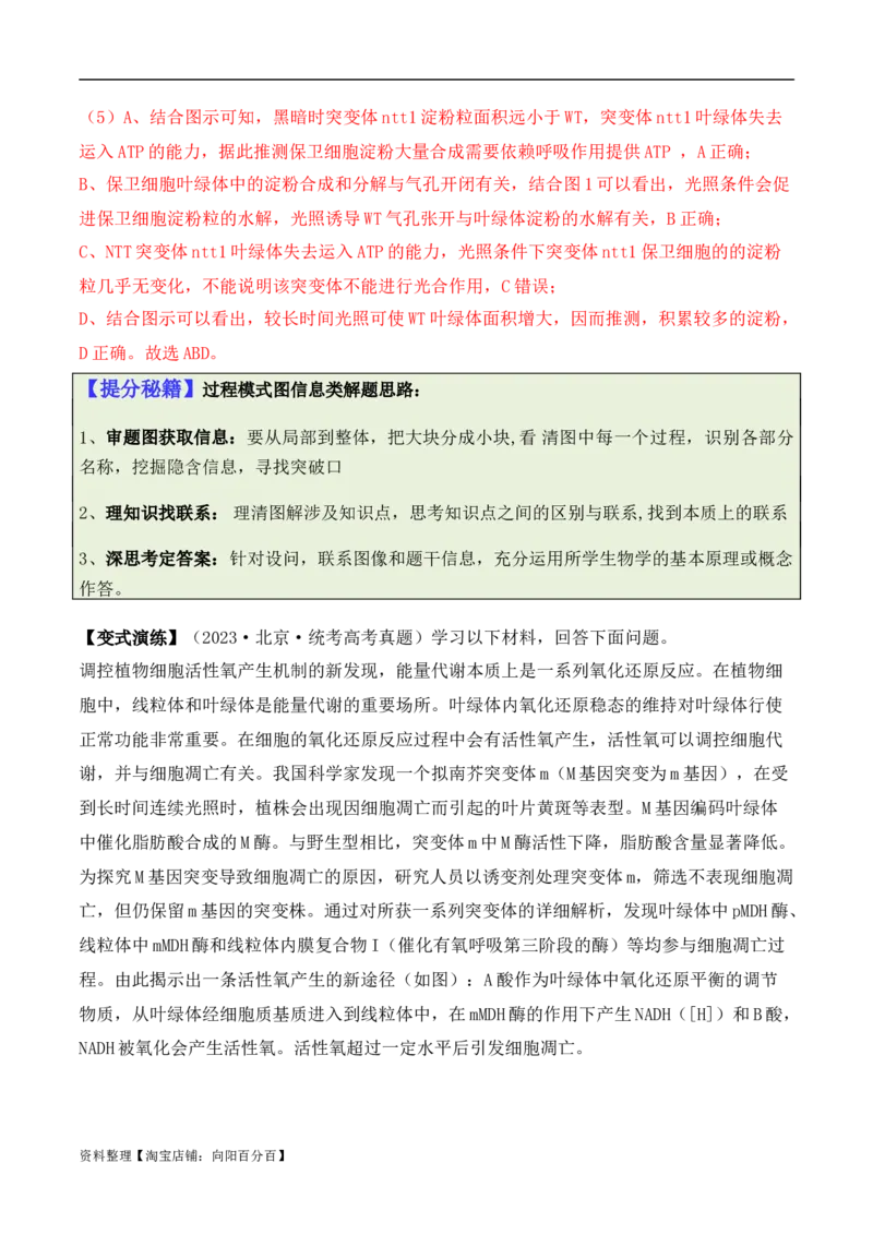 专题11情境信息类（解析版）_新高考复习资料_2024年新高考复习资料_二轮复习资料_2024年高考生物二轮热点题型归纳与变式演练（新高考通用）_教师版（含答案解析）