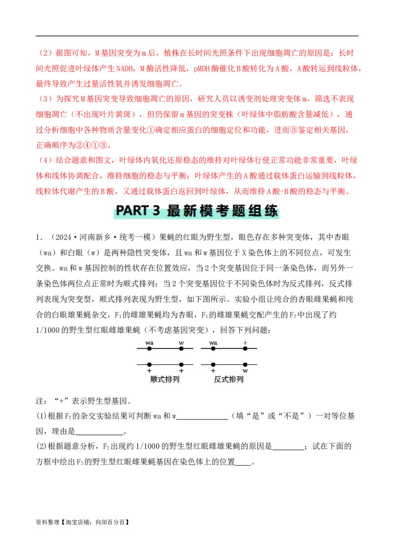 专题11情境信息类（解析版）_新高考复习资料_2024年新高考复习资料_二轮复习资料_2024年高考生物二轮热点题型归纳与变式演练（新高考通用）_教师版（含答案解析）