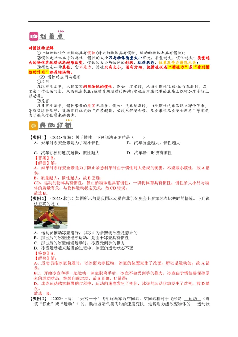 专题8运动和力（解析版）-备战2023中考物理一轮复习精细讲义_8、物理总复习_8.中考物理总复习_2023年中考复习资料_一轮复习_讲义+练习备战2023年中考物理一轮复习精细讲义