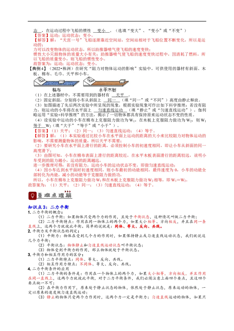 专题8运动和力（解析版）-备战2023中考物理一轮复习精细讲义_8、物理总复习_8.中考物理总复习_2023年中考复习资料_一轮复习_讲义+练习备战2023年中考物理一轮复习精细讲义