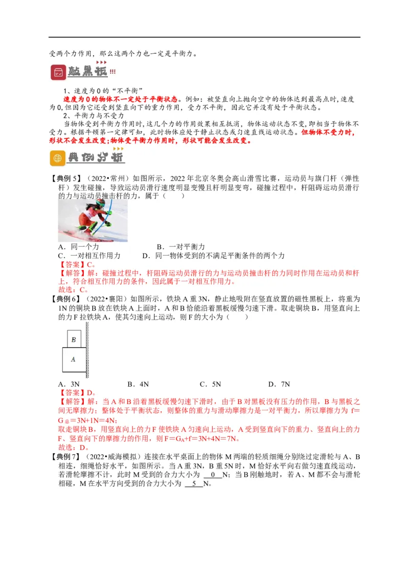 专题8运动和力（解析版）-备战2023中考物理一轮复习精细讲义_8、物理总复习_8.中考物理总复习_2023年中考复习资料_一轮复习_讲义+练习备战2023年中考物理一轮复习精细讲义
