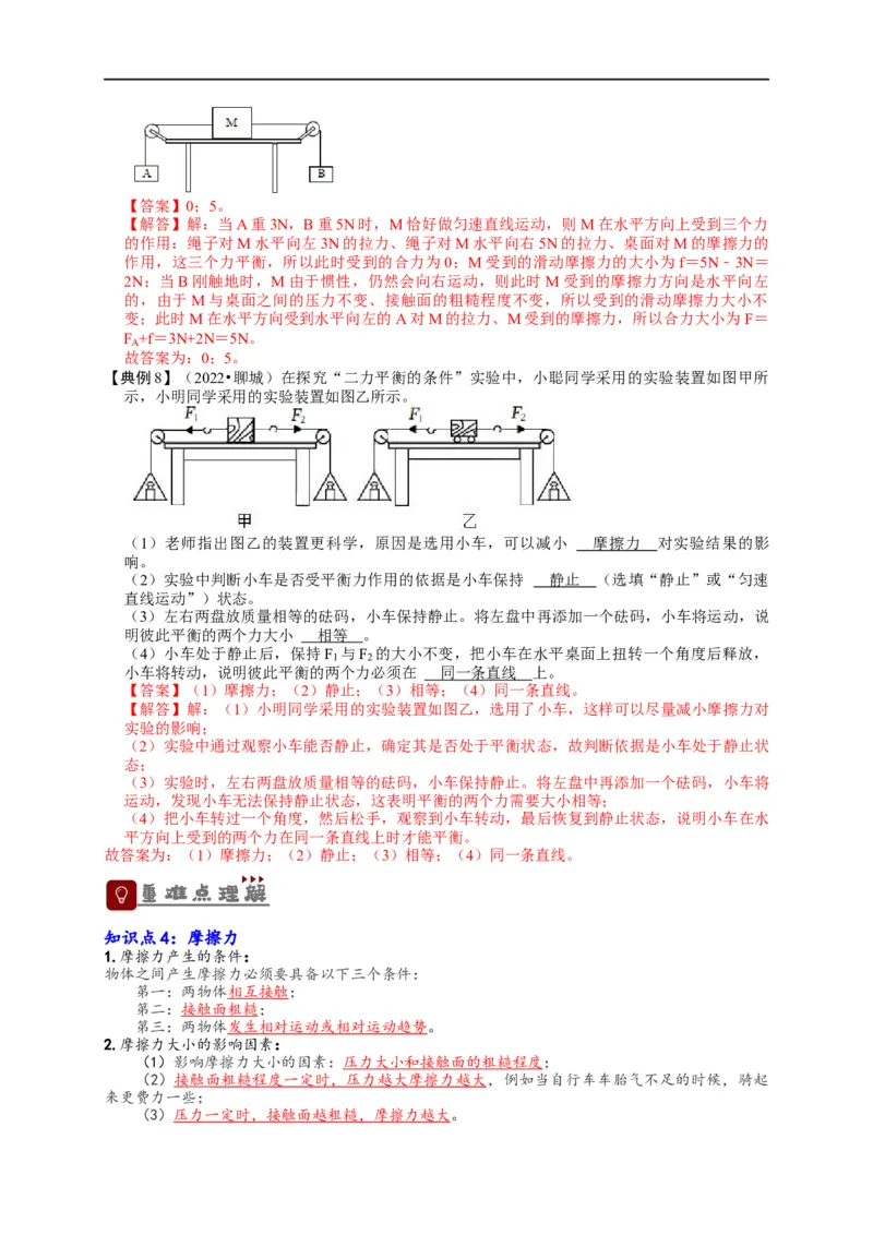 专题8运动和力（解析版）-备战2023中考物理一轮复习精细讲义_8、物理总复习_8.中考物理总复习_2023年中考复习资料_一轮复习_讲义+练习备战2023年中考物理一轮复习精细讲义
