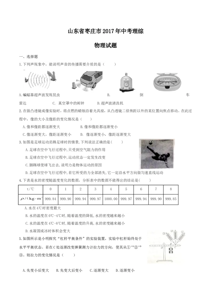 2017山东枣庄物理试卷+答案(word整理版)_山东历年中考真题_山东省历年中考真题2013~2024_初中物理历年真题（2013-2024）