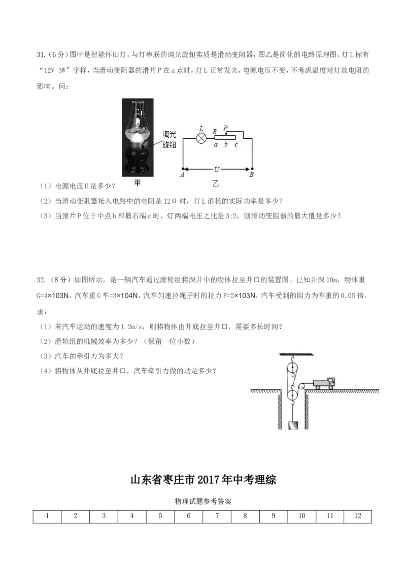 2017山东枣庄物理试卷+答案(word整理版)_山东历年中考真题_山东省历年中考真题2013~2024_初中物理历年真题（2013-2024）