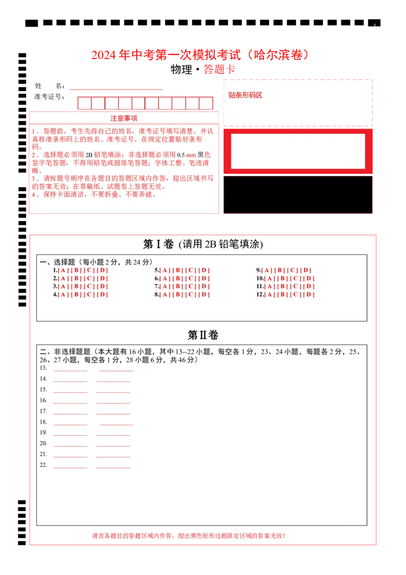 物理（哈尔滨卷）（答题卡）_8、物理总复习_2024中考模拟题物理_一模_物理（黑龙江哈尔滨）-2024年中考第一次模拟考