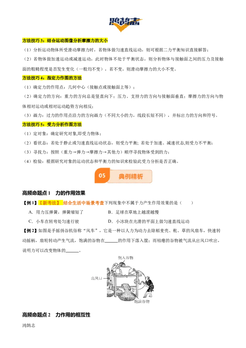 专题08弹力、重力、摩擦力（4大模块知识清单+5个易混易错+5种方法技巧+典例真题精析）（原卷版）_8、物理总复习_物理一轮复习