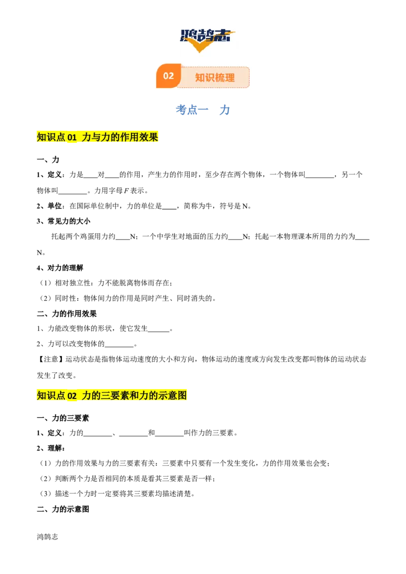 专题08弹力、重力、摩擦力（4大模块知识清单+5个易混易错+5种方法技巧+典例真题精析）（原卷版）_8、物理总复习_物理一轮复习