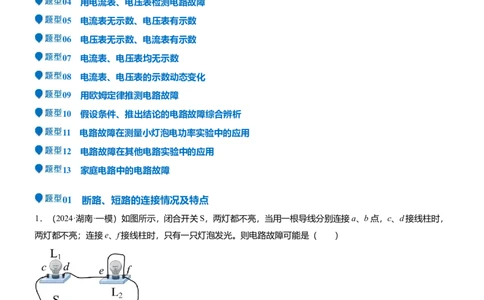 压轴题03电路故障综合（解析版）_8、物理总复习_2024年中考复习资料_三轮复习_2024年中考物理压轴题专项训练（全国通用）