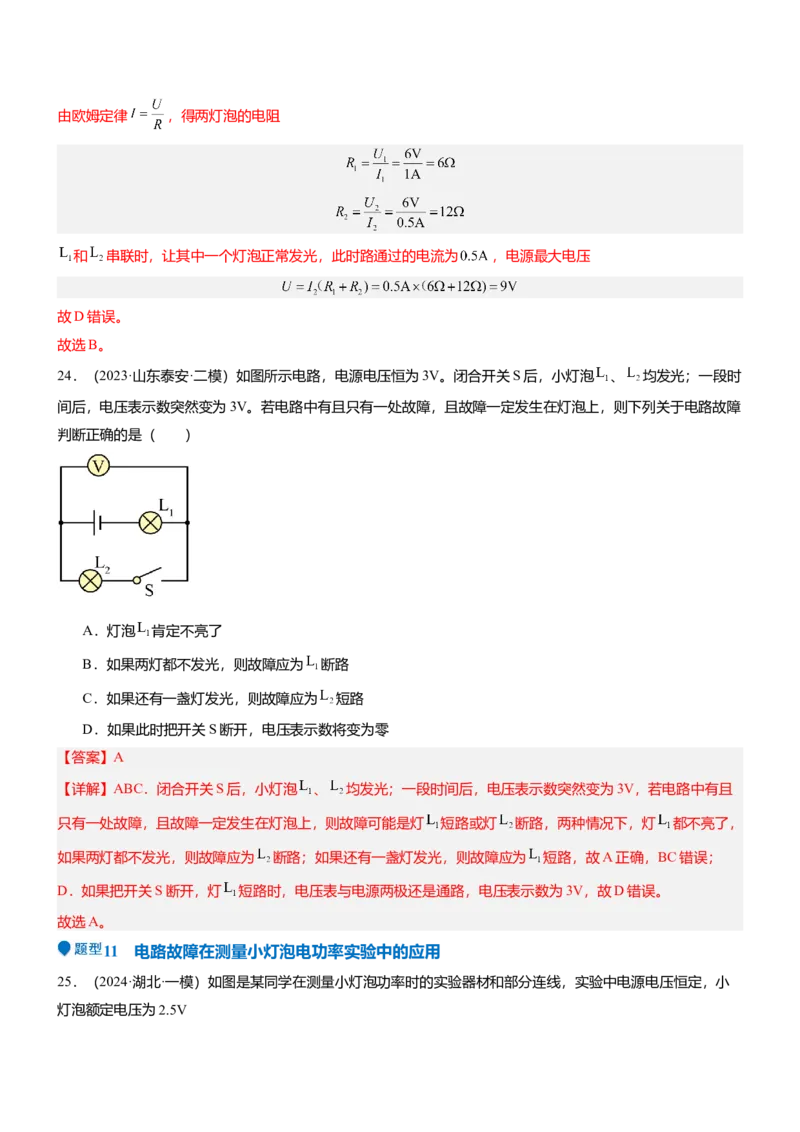 压轴题03电路故障综合（解析版）_8、物理总复习_2024年中考复习资料_三轮复习_2024年中考物理压轴题专项训练（全国通用）