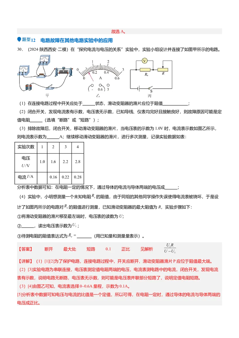 压轴题03电路故障综合（解析版）_8、物理总复习_2024年中考复习资料_三轮复习_2024年中考物理压轴题专项训练（全国通用）
