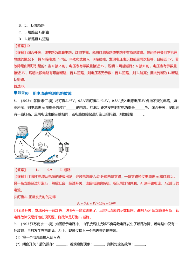 压轴题03电路故障综合（解析版）_8、物理总复习_2024年中考复习资料_三轮复习_2024年中考物理压轴题专项训练（全国通用）
