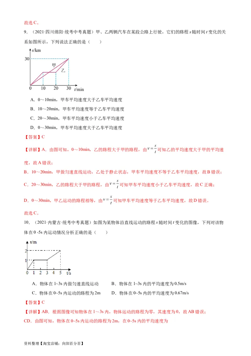 专题1机械运动1.3运动的快慢（教师版）_8、物理总复习_2024年中考复习资料_专项复习资料_完三年（2021&mdash;2023）中考真题分项精编（全国通用）