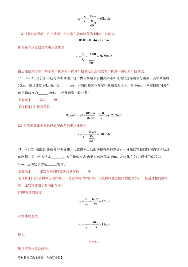 专题1机械运动1.3运动的快慢（教师版）_8、物理总复习_2024年中考复习资料_专项复习资料_完三年（2021&mdash;2023）中考真题分项精编（全国通用）