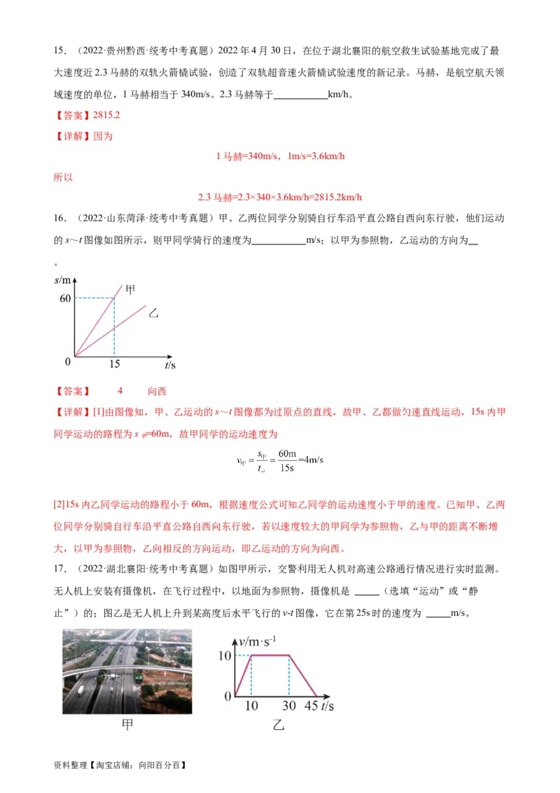专题1机械运动1.3运动的快慢（教师版）_8、物理总复习_2024年中考复习资料_专项复习资料_完三年（2021&mdash;2023）中考真题分项精编（全国通用）