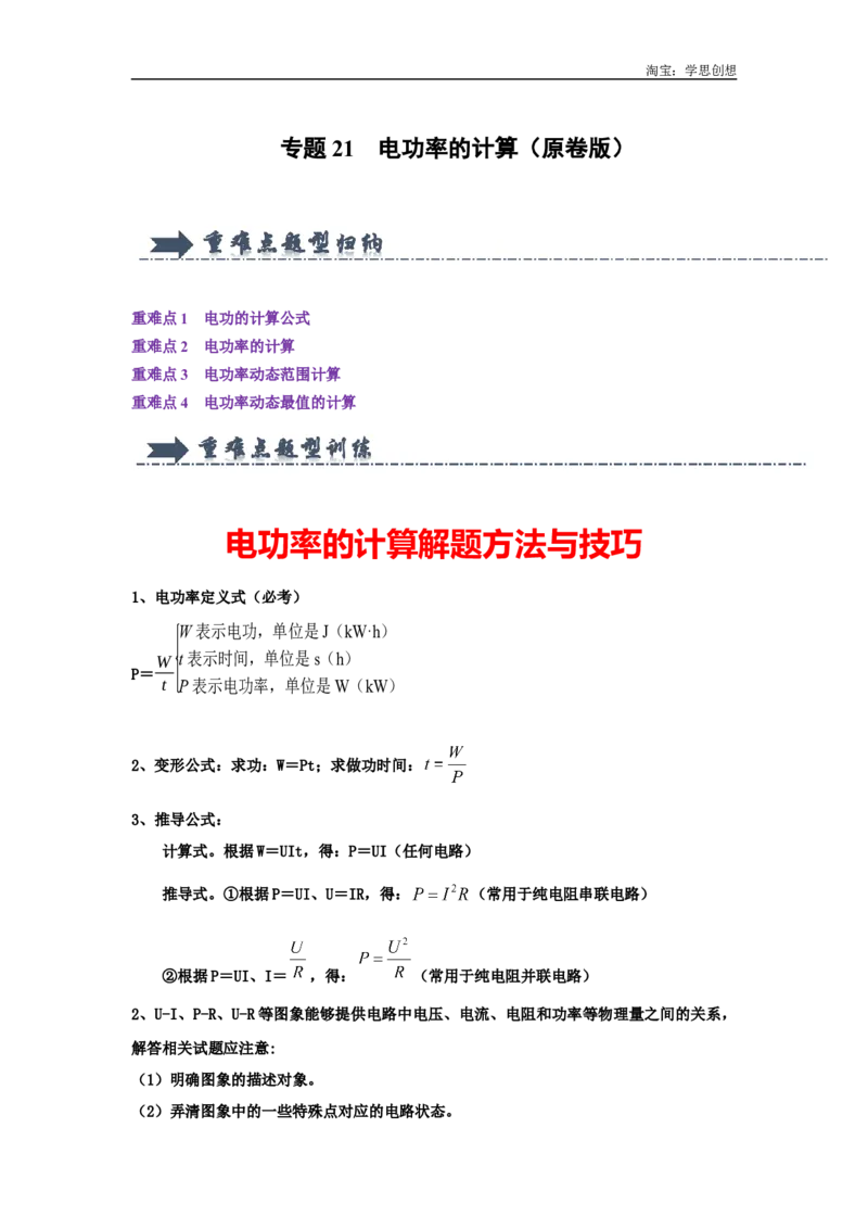 专题21电功率的计算（学生版）备考2025年中考物理重难点讲解与训练_初物_2025中考物理重难点归纳专题训练易错训练题压轴特训复习word素材