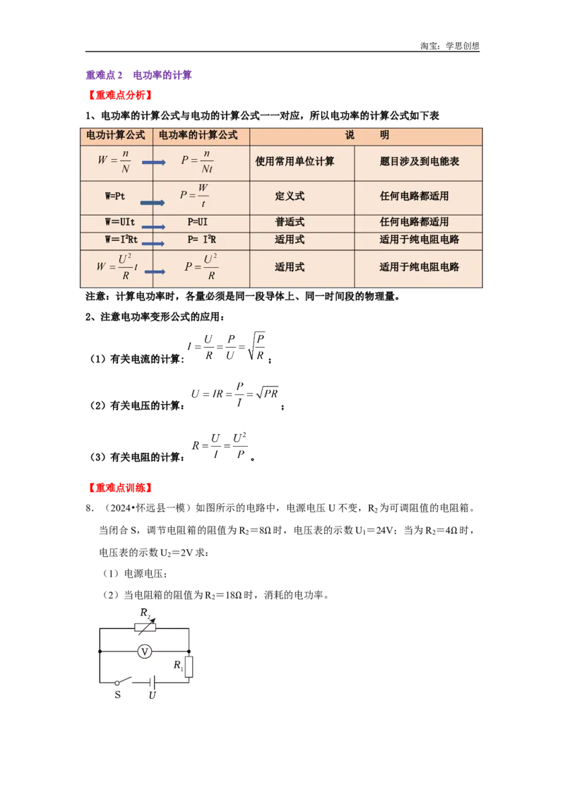 专题21电功率的计算（学生版）备考2025年中考物理重难点讲解与训练_初物_2025中考物理重难点归纳专题训练易错训练题压轴特训复习word素材