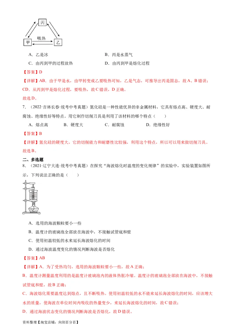 专题3物态变化3.2熔化和凝固（教师版）_8、物理总复习_2024年中考复习资料_专项复习资料_完三年（2021&mdash;2023）中考真题分项精编（全国通用）