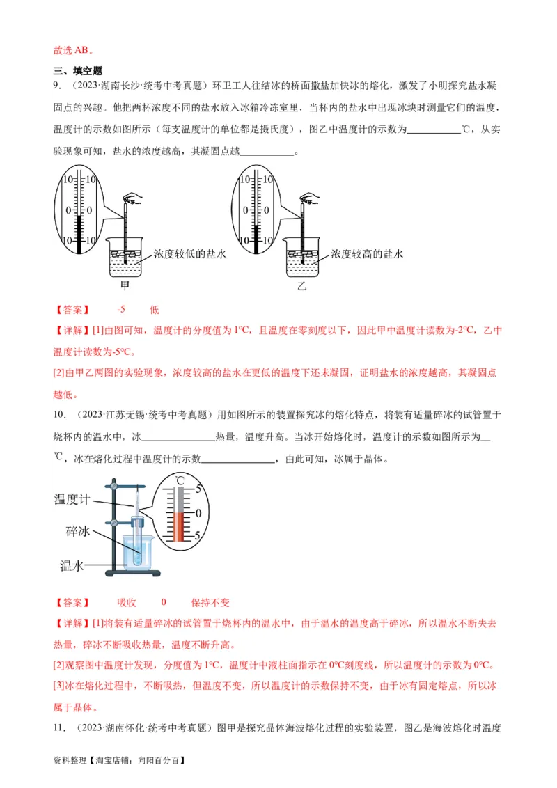 专题3物态变化3.2熔化和凝固（教师版）_8、物理总复习_2024年中考复习资料_专项复习资料_完三年（2021&mdash;2023）中考真题分项精编（全国通用）