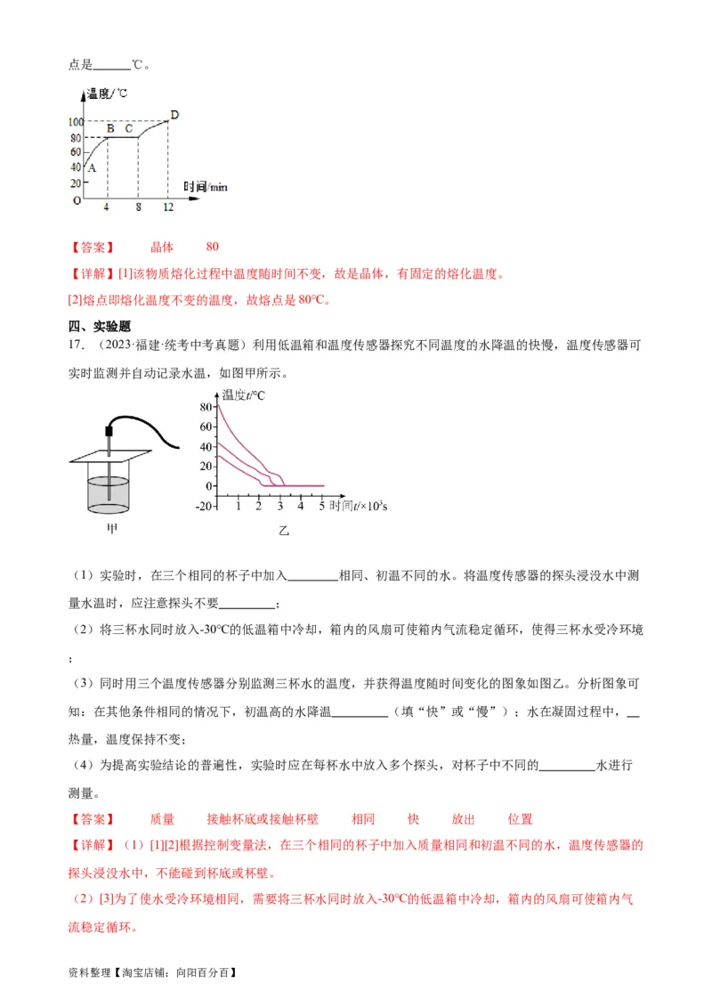 专题3物态变化3.2熔化和凝固（教师版）_8、物理总复习_2024年中考复习资料_专项复习资料_完三年（2021&mdash;2023）中考真题分项精编（全国通用）