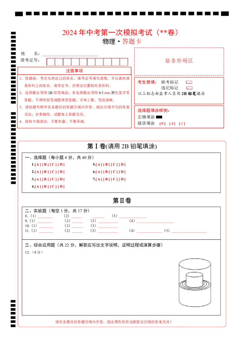 物理（内蒙古包头卷）（答题卡）_8、物理总复习_2024中考模拟题物理_一模_物理（内蒙古包头卷）-2024年中考第一次模拟考