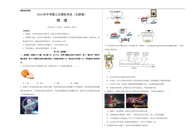物理（云南卷）（考试版A3）_8、物理总复习_2024中考模拟题物理_三模（37套）_物理（云南卷）_物理（云南卷）-学易金卷：2024年中考第三次模拟考试
