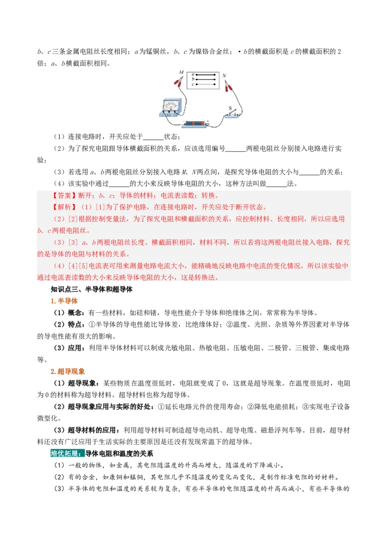 课时16.3电阻（教师版）_初物_八年级上下册+九年级全一册物理_九年级物理全一册_讲义_2025版
