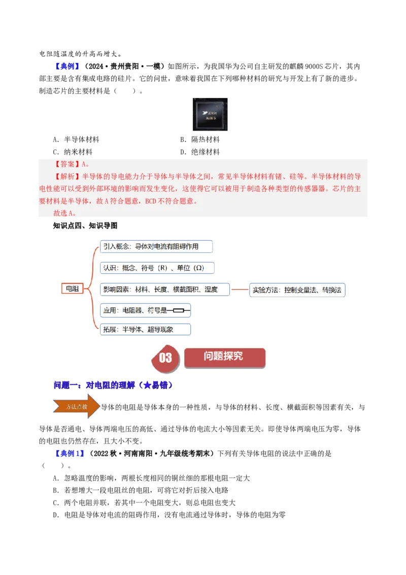 课时16.3电阻（教师版）_初物_八年级上下册+九年级全一册物理_九年级物理全一册_讲义_2025版