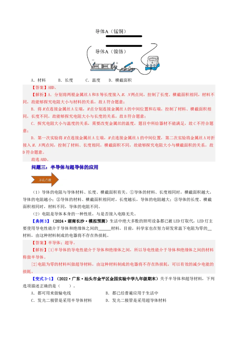课时16.3电阻（教师版）_初物_八年级上下册+九年级全一册物理_九年级物理全一册_讲义_2025版