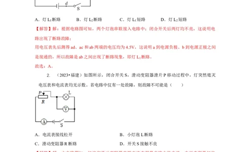 专题13电路故障分析（解析版）_8、物理总复习_2024年中考复习资料_二轮复习_2024年中考物理二轮专项复习核心考点讲解与必刷题型汇编