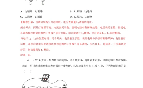 专题13电路故障分析（解析版）_8、物理总复习_2024年中考复习资料_二轮复习_2024年中考物理二轮专项复习核心考点讲解与必刷题型汇编
