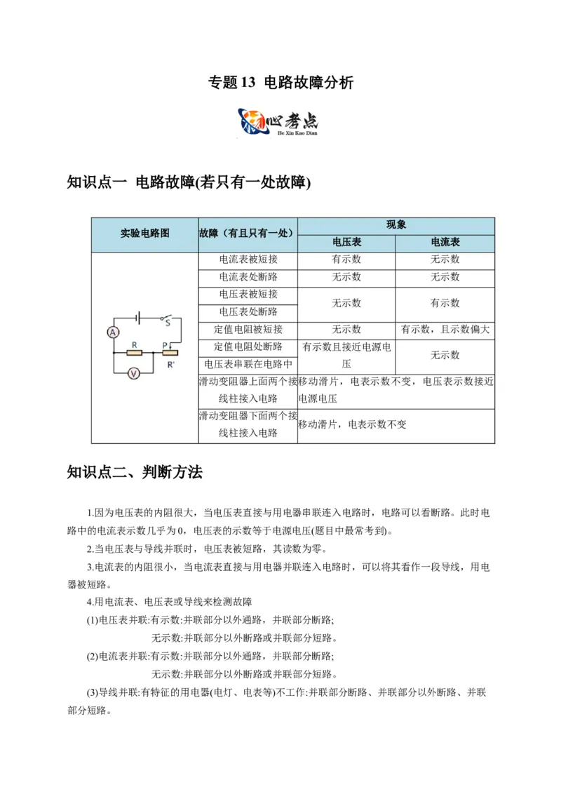 专题13电路故障分析（解析版）_8、物理总复习_2024年中考复习资料_二轮复习_2024年中考物理二轮专项复习核心考点讲解与必刷题型汇编