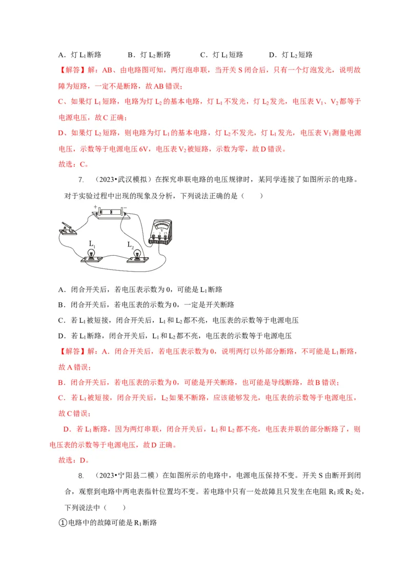 专题13电路故障分析（解析版）_8、物理总复习_2024年中考复习资料_二轮复习_2024年中考物理二轮专项复习核心考点讲解与必刷题型汇编