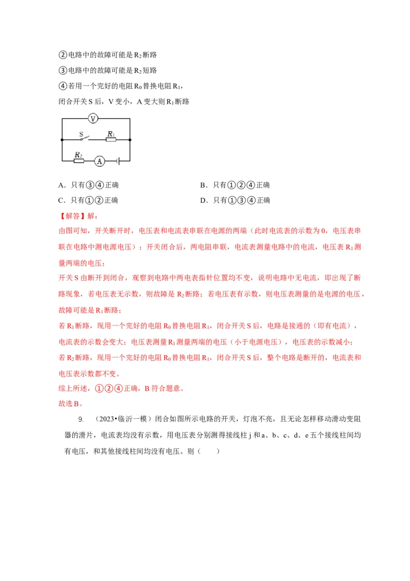 专题13电路故障分析（解析版）_8、物理总复习_2024年中考复习资料_二轮复习_2024年中考物理二轮专项复习核心考点讲解与必刷题型汇编