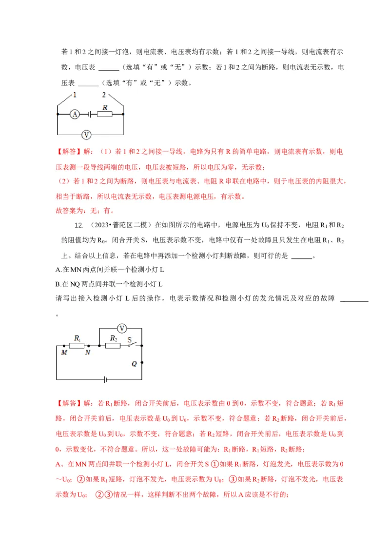 专题13电路故障分析（解析版）_8、物理总复习_2024年中考复习资料_二轮复习_2024年中考物理二轮专项复习核心考点讲解与必刷题型汇编