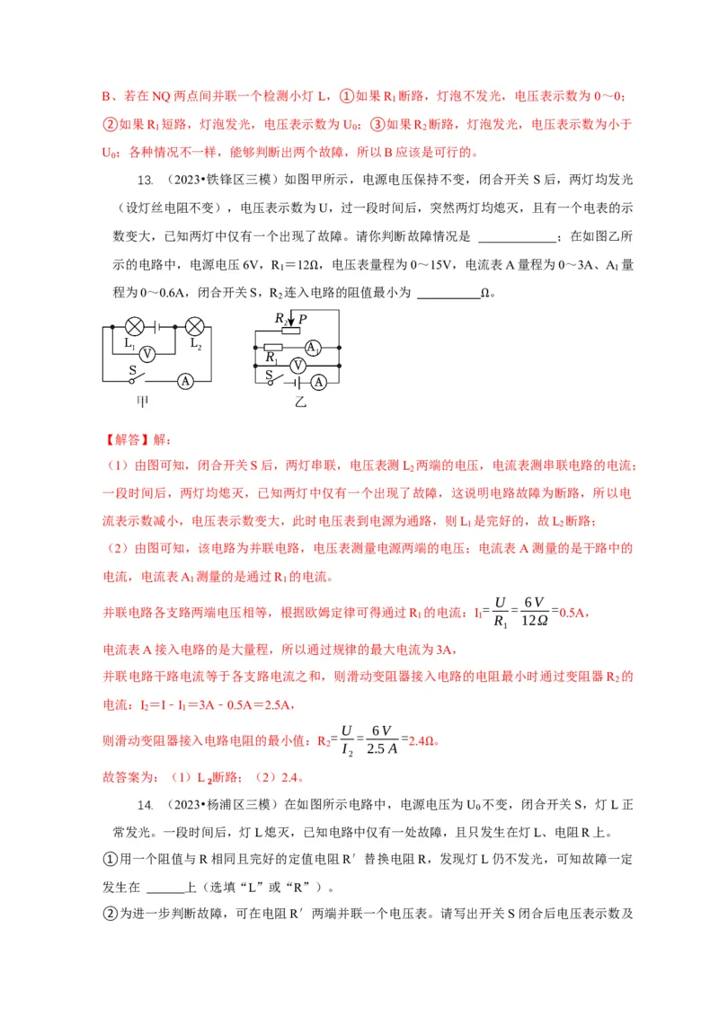 专题13电路故障分析（解析版）_8、物理总复习_2024年中考复习资料_二轮复习_2024年中考物理二轮专项复习核心考点讲解与必刷题型汇编