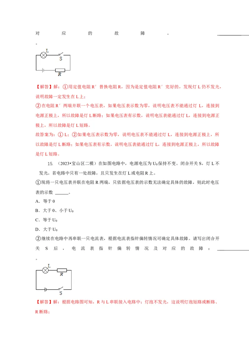 专题13电路故障分析（解析版）_8、物理总复习_2024年中考复习资料_二轮复习_2024年中考物理二轮专项复习核心考点讲解与必刷题型汇编