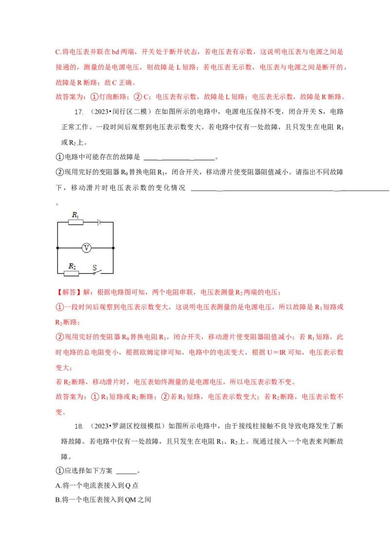 专题13电路故障分析（解析版）_8、物理总复习_2024年中考复习资料_二轮复习_2024年中考物理二轮专项复习核心考点讲解与必刷题型汇编