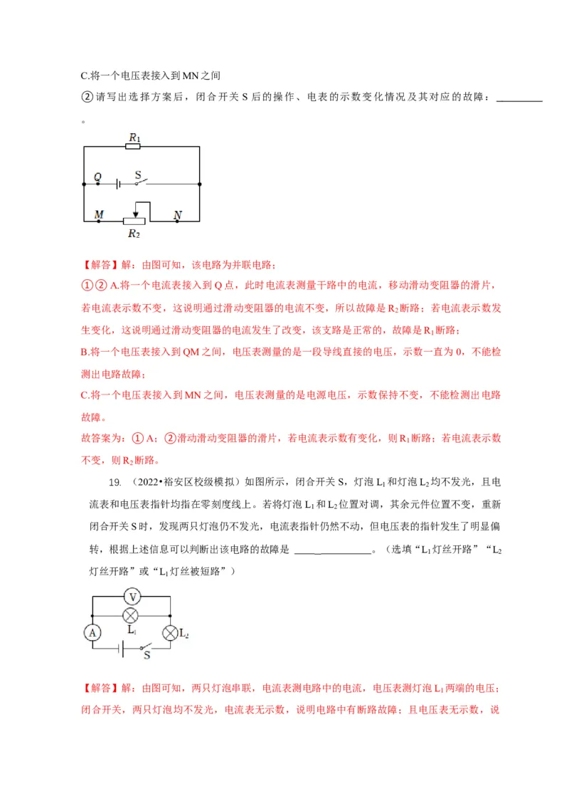 专题13电路故障分析（解析版）_8、物理总复习_2024年中考复习资料_二轮复习_2024年中考物理二轮专项复习核心考点讲解与必刷题型汇编