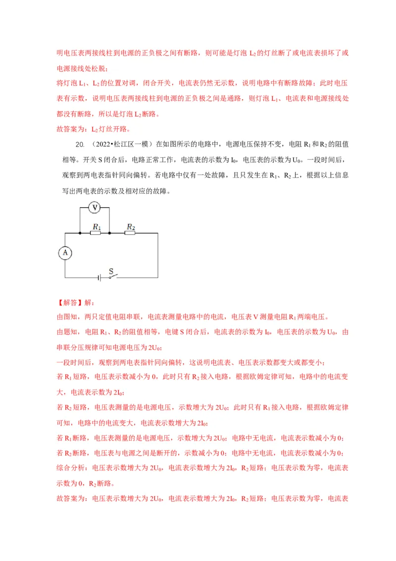 专题13电路故障分析（解析版）_8、物理总复习_2024年中考复习资料_二轮复习_2024年中考物理二轮专项复习核心考点讲解与必刷题型汇编