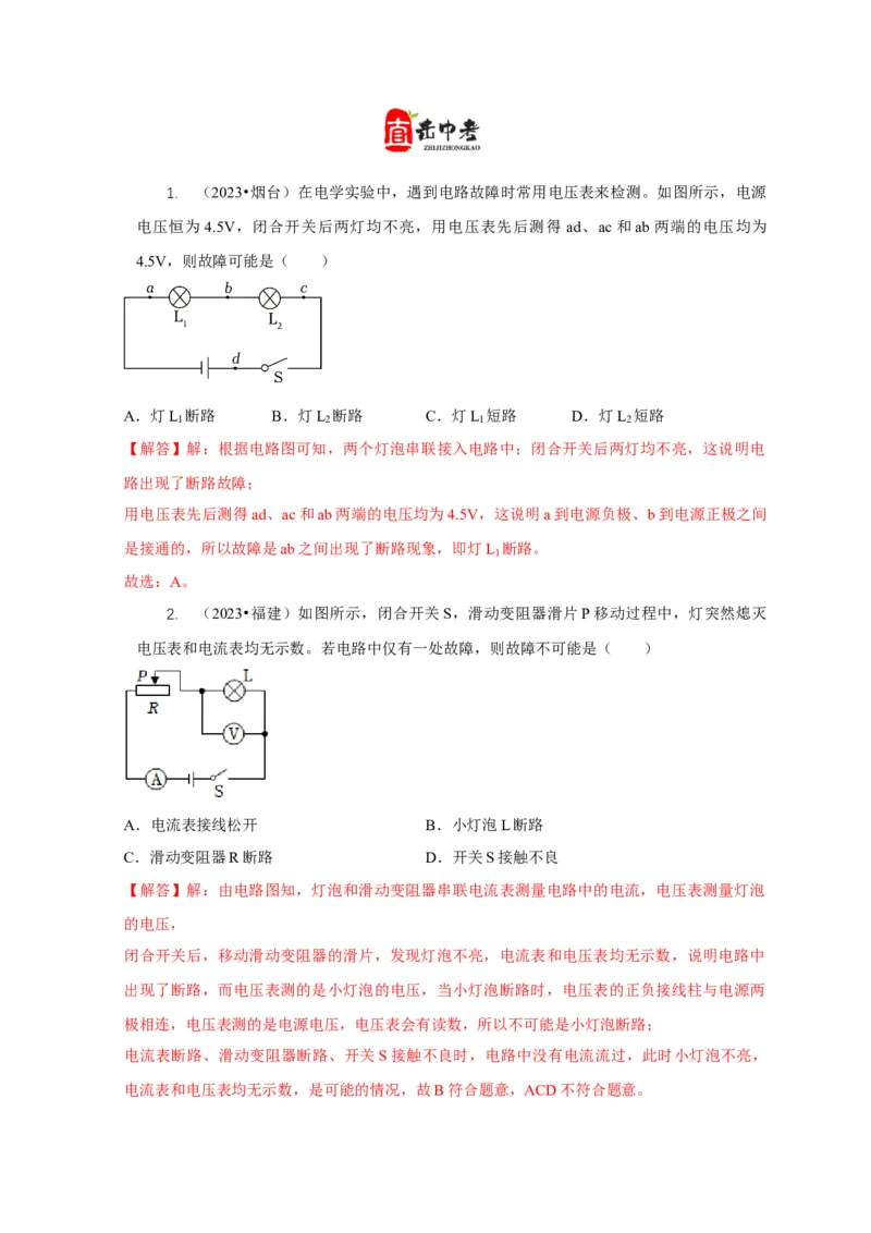 专题13电路故障分析（解析版）_8、物理总复习_2024年中考复习资料_二轮复习_2024年中考物理二轮专项复习核心考点讲解与必刷题型汇编