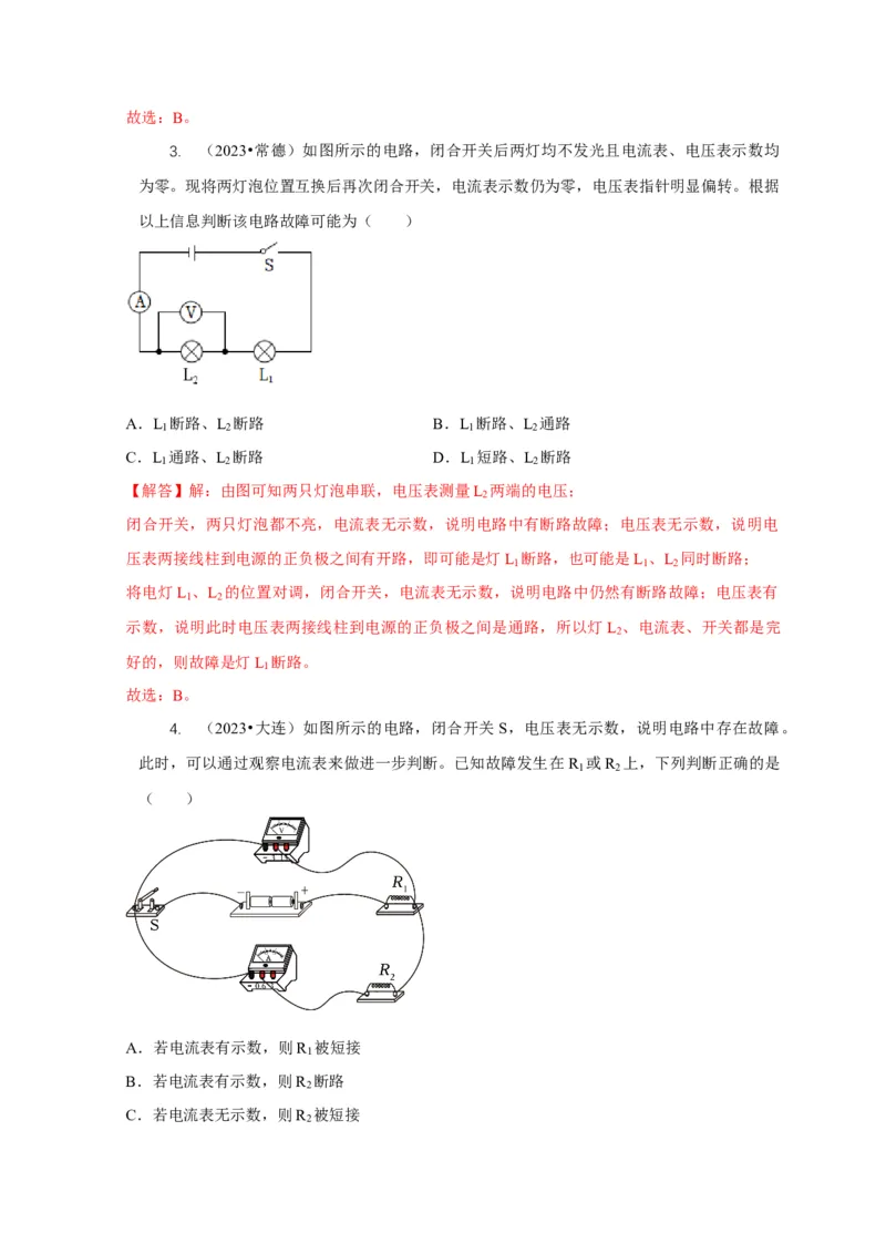 专题13电路故障分析（解析版）_8、物理总复习_2024年中考复习资料_二轮复习_2024年中考物理二轮专项复习核心考点讲解与必刷题型汇编