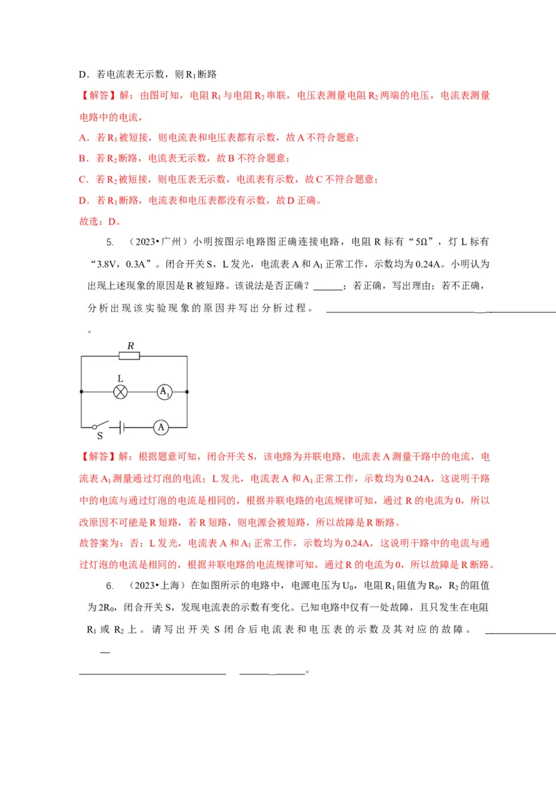 专题13电路故障分析（解析版）_8、物理总复习_2024年中考复习资料_二轮复习_2024年中考物理二轮专项复习核心考点讲解与必刷题型汇编