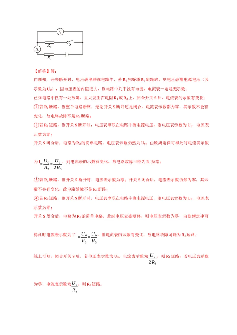 专题13电路故障分析（解析版）_8、物理总复习_2024年中考复习资料_二轮复习_2024年中考物理二轮专项复习核心考点讲解与必刷题型汇编