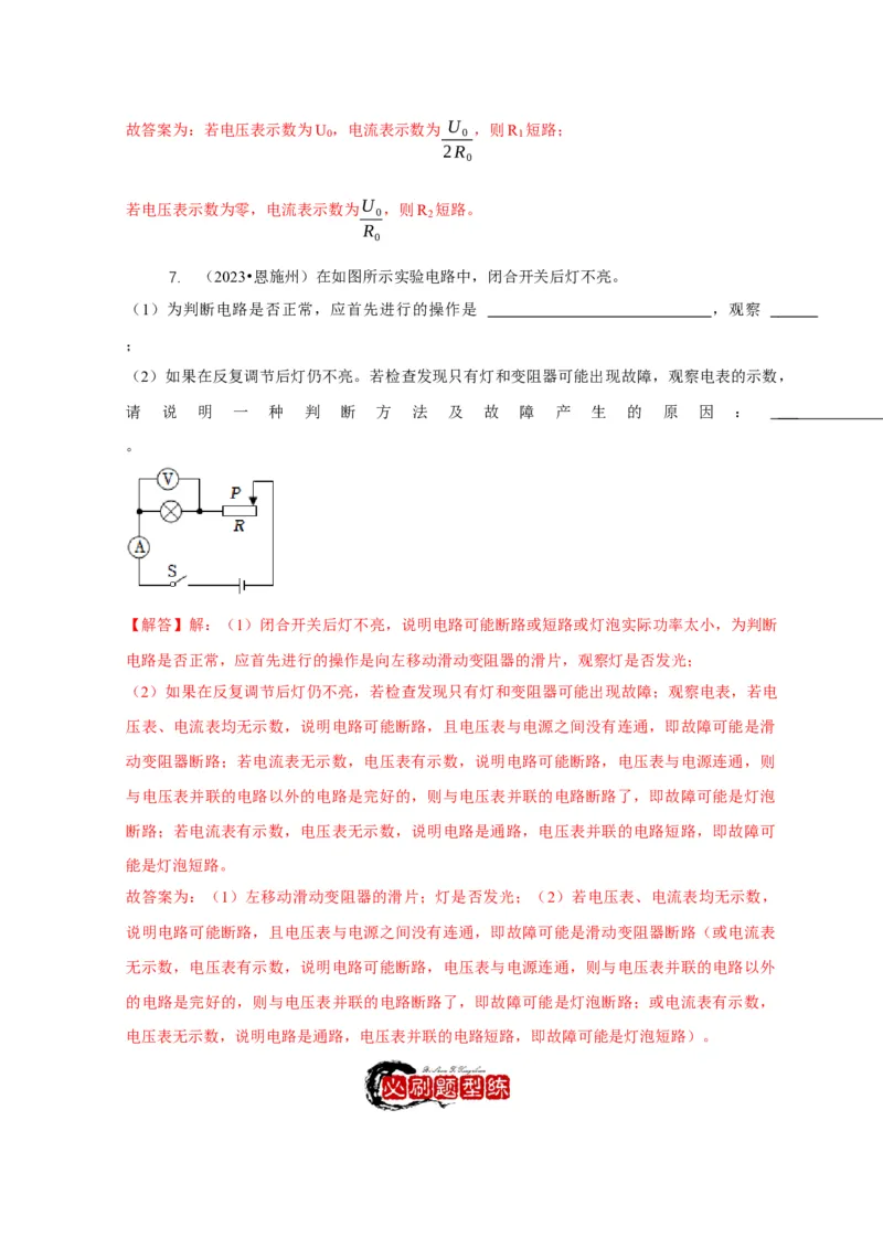 专题13电路故障分析（解析版）_8、物理总复习_2024年中考复习资料_二轮复习_2024年中考物理二轮专项复习核心考点讲解与必刷题型汇编