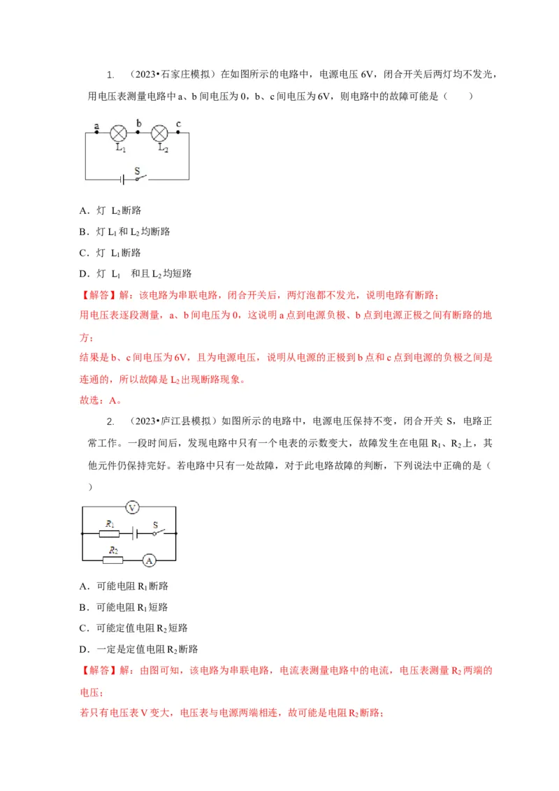 专题13电路故障分析（解析版）_8、物理总复习_2024年中考复习资料_二轮复习_2024年中考物理二轮专项复习核心考点讲解与必刷题型汇编