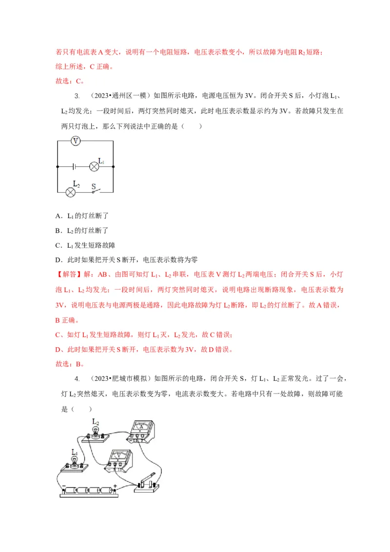 专题13电路故障分析（解析版）_8、物理总复习_2024年中考复习资料_二轮复习_2024年中考物理二轮专项复习核心考点讲解与必刷题型汇编