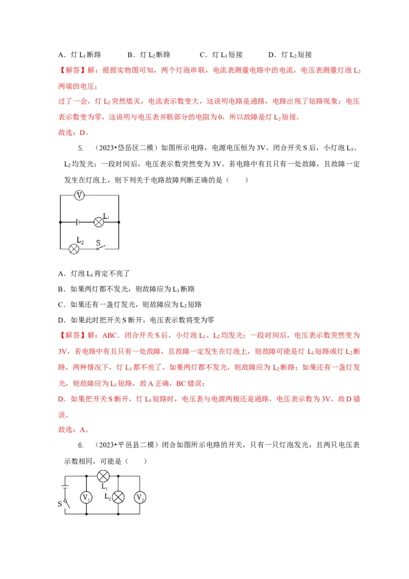 专题13电路故障分析（解析版）_8、物理总复习_2024年中考复习资料_二轮复习_2024年中考物理二轮专项复习核心考点讲解与必刷题型汇编