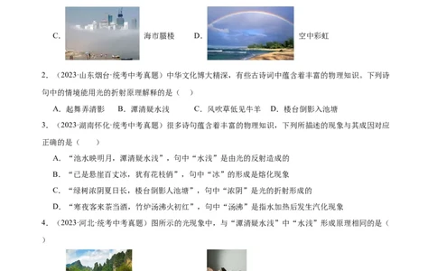专题4光现象光现象章末综合训练（学生版）_8、物理总复习_2024年中考复习资料_专项复习资料_完三年（2021&mdash;2023）中考真题分项精编（全国通用）